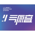 源音制作