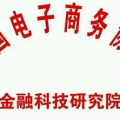 金融科技研究院