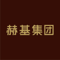 赫基国际集团