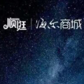 海尔电商