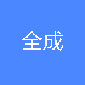 上海全成