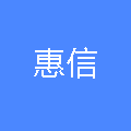 惠信