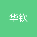 广州华钦